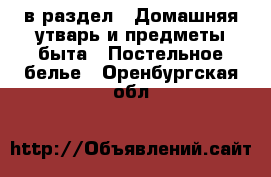  в раздел : Домашняя утварь и предметы быта » Постельное белье . Оренбургская обл.
